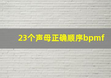 23个声母正确顺序bpmf