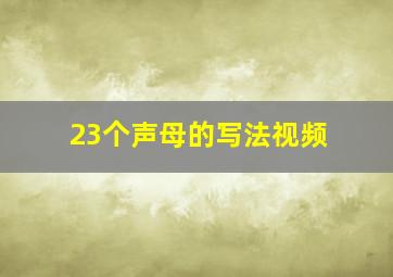 23个声母的写法视频