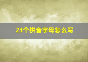 23个拼音字母怎么写