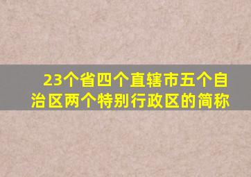 23个省四个直辖市五个自治区两个特别行政区的简称