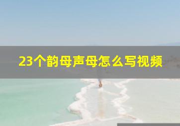 23个韵母声母怎么写视频