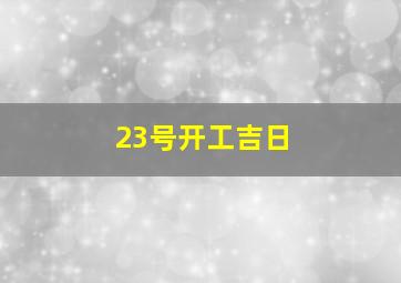 23号开工吉日