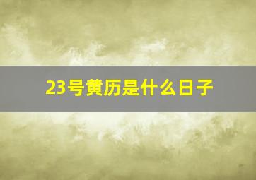 23号黄历是什么日子