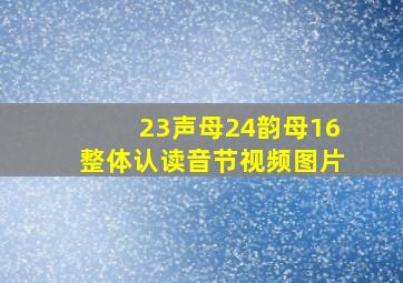 23声母24韵母16整体认读音节视频图片