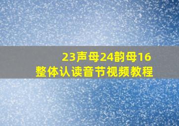 23声母24韵母16整体认读音节视频教程