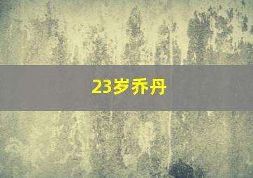 23岁乔丹