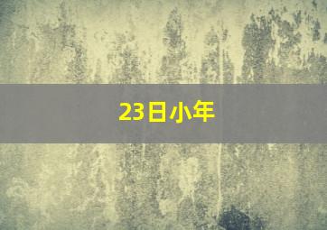 23日小年