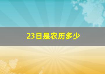 23日是农历多少