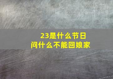 23是什么节日问什么不能回娘家