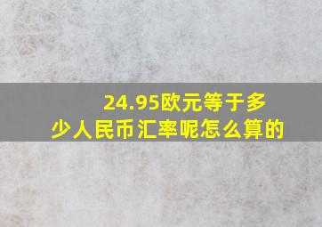 24.95欧元等于多少人民币汇率呢怎么算的