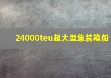 24000teu超大型集装箱船