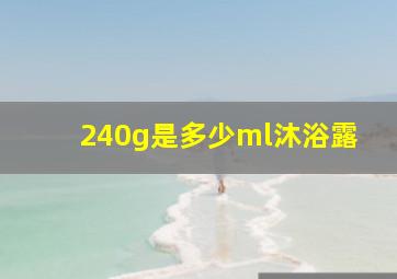 240g是多少ml沐浴露