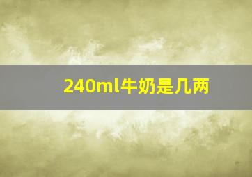 240ml牛奶是几两