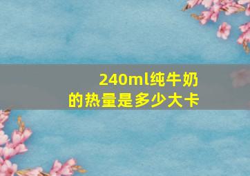 240ml纯牛奶的热量是多少大卡