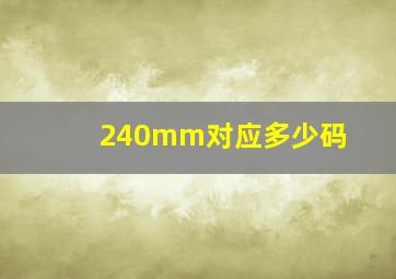 240mm对应多少码