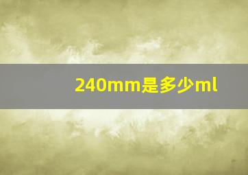 240mm是多少ml