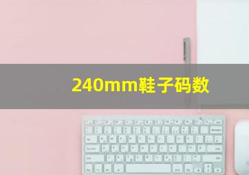 240mm鞋子码数