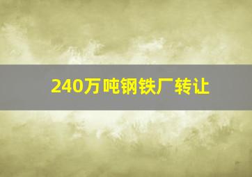 240万吨钢铁厂转让