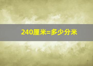 240厘米=多少分米