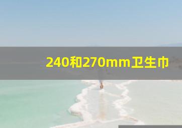 240和270mm卫生巾