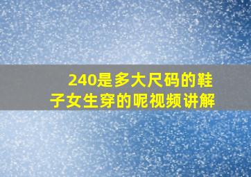 240是多大尺码的鞋子女生穿的呢视频讲解