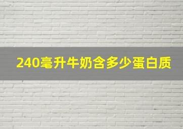 240毫升牛奶含多少蛋白质