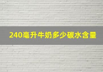 240毫升牛奶多少碳水含量