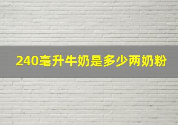 240毫升牛奶是多少两奶粉