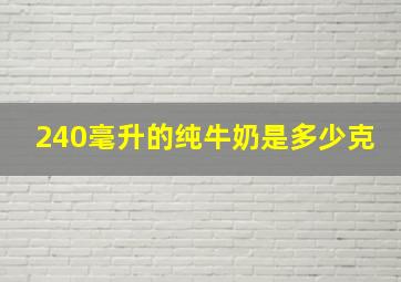 240毫升的纯牛奶是多少克