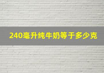 240毫升纯牛奶等于多少克