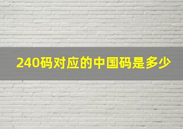 240码对应的中国码是多少