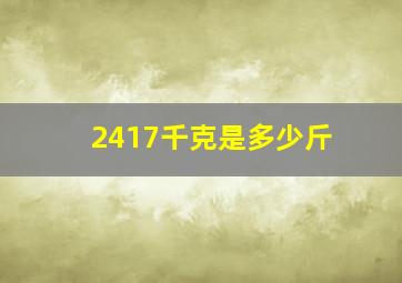 2417千克是多少斤