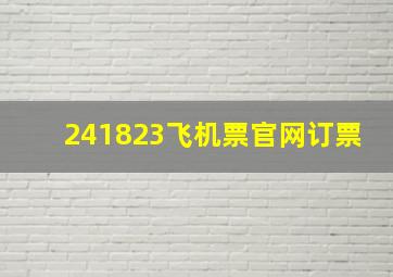 241823飞机票官网订票