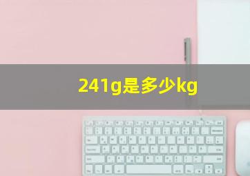 241g是多少kg