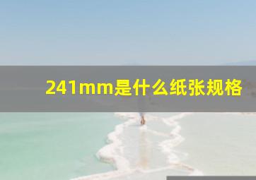 241mm是什么纸张规格