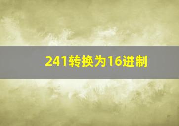 241转换为16进制