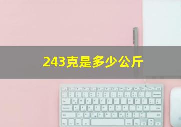 243克是多少公斤