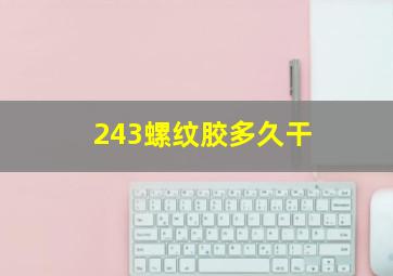 243螺纹胶多久干