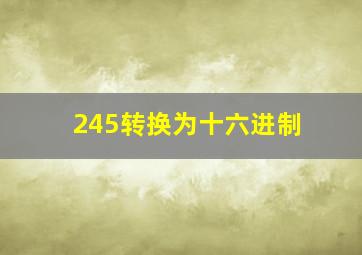 245转换为十六进制