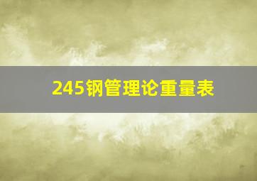 245钢管理论重量表