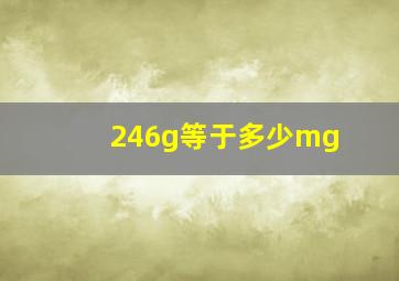 246g等于多少mg