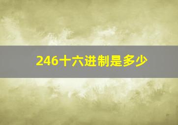 246十六进制是多少