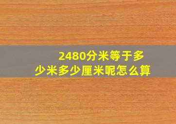 2480分米等于多少米多少厘米呢怎么算