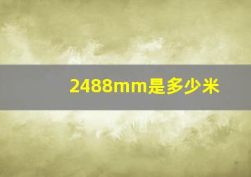 2488mm是多少米