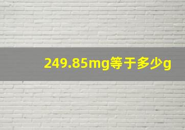 249.85mg等于多少g