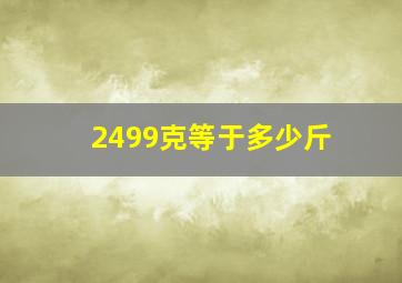 2499克等于多少斤