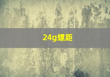 24g螺距