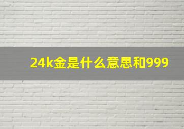 24k金是什么意思和999