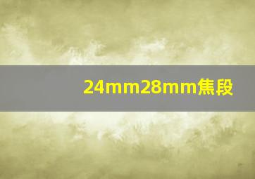 24mm28mm焦段