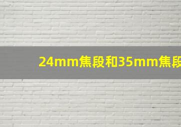 24mm焦段和35mm焦段